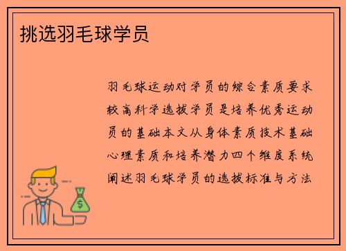 挑选羽毛球学员