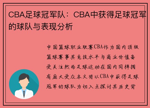 CBA足球冠军队：CBA中获得足球冠军的球队与表现分析