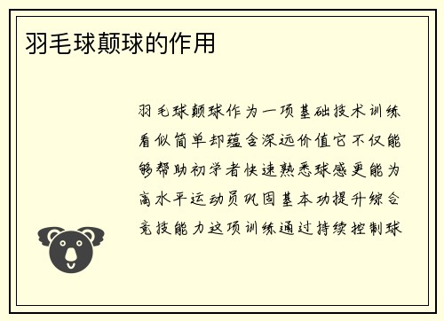 羽毛球颠球的作用