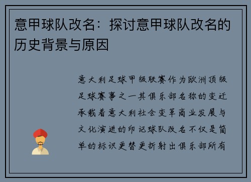意甲球队改名：探讨意甲球队改名的历史背景与原因