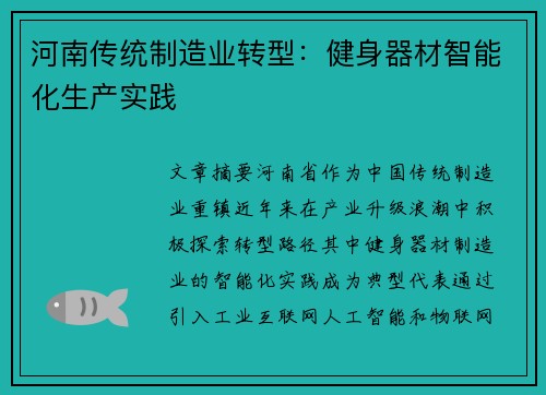 河南传统制造业转型：健身器材智能化生产实践