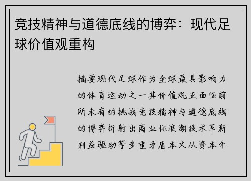 竞技精神与道德底线的博弈：现代足球价值观重构
