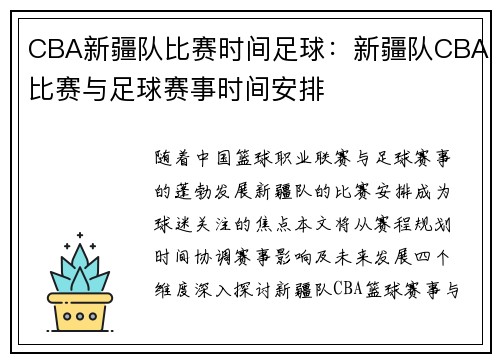 CBA新疆队比赛时间足球：新疆队CBA比赛与足球赛事时间安排