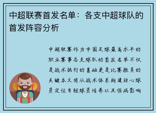 中超联赛首发名单：各支中超球队的首发阵容分析