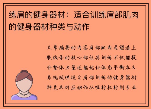 练肩的健身器材：适合训练肩部肌肉的健身器材种类与动作