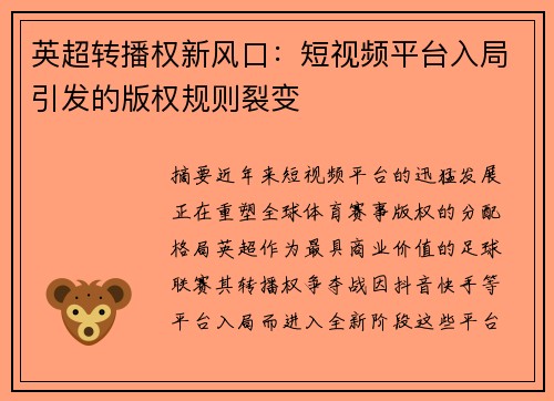 英超转播权新风口：短视频平台入局引发的版权规则裂变