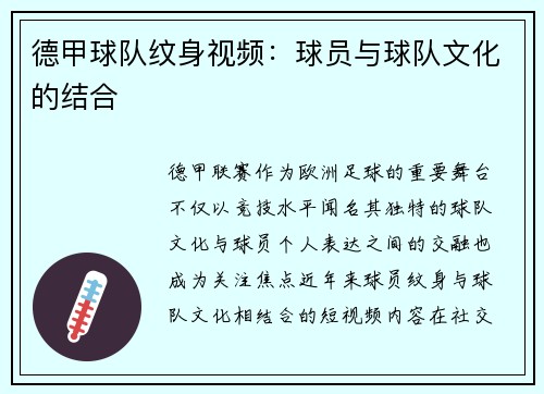 德甲球队纹身视频：球员与球队文化的结合