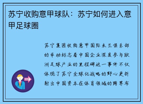苏宁收购意甲球队：苏宁如何进入意甲足球圈