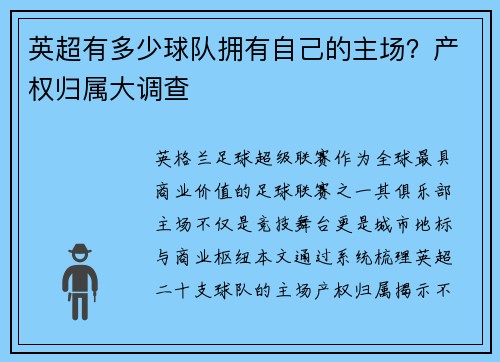 英超有多少球队拥有自己的主场？产权归属大调查