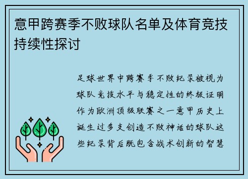 意甲跨赛季不败球队名单及体育竞技持续性探讨