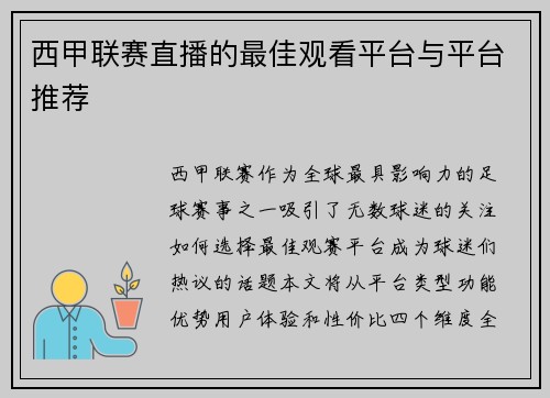 西甲联赛直播的最佳观看平台与平台推荐