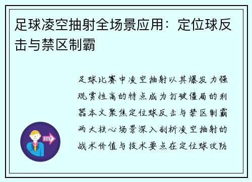 足球凌空抽射全场景应用：定位球反击与禁区制霸