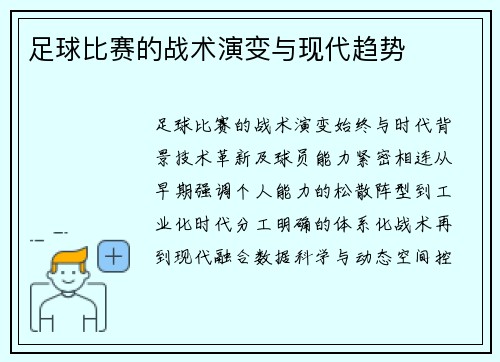 足球比赛的战术演变与现代趋势