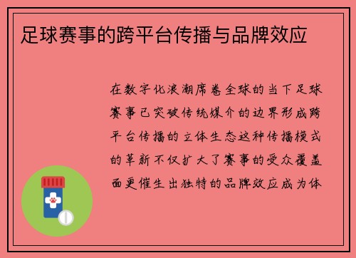 足球赛事的跨平台传播与品牌效应