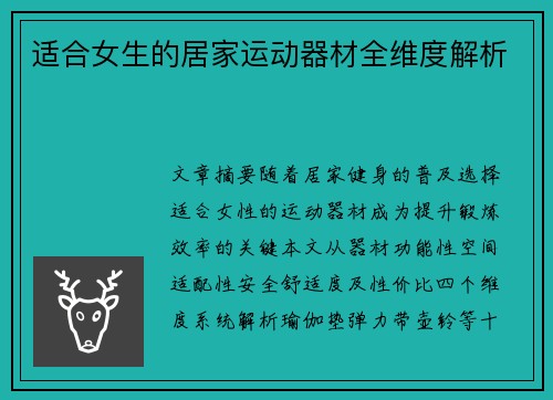 适合女生的居家运动器材全维度解析