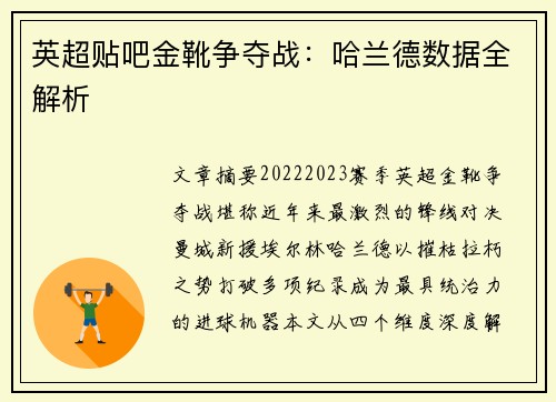 英超贴吧金靴争夺战：哈兰德数据全解析