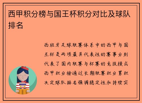 西甲积分榜与国王杯积分对比及球队排名