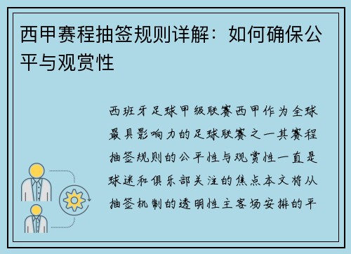 西甲赛程抽签规则详解：如何确保公平与观赏性