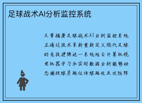 足球战术AI分析监控系统