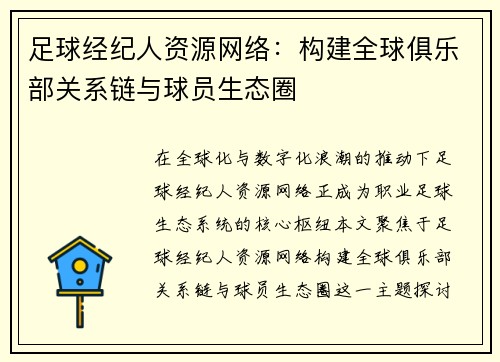 足球经纪人资源网络：构建全球俱乐部关系链与球员生态圈