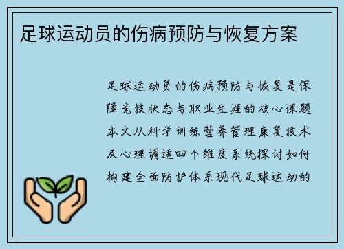 足球运动员的伤病预防与恢复方案