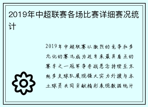 2019年中超联赛各场比赛详细赛况统计