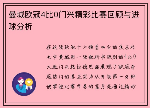 曼城欧冠4比0门兴精彩比赛回顾与进球分析