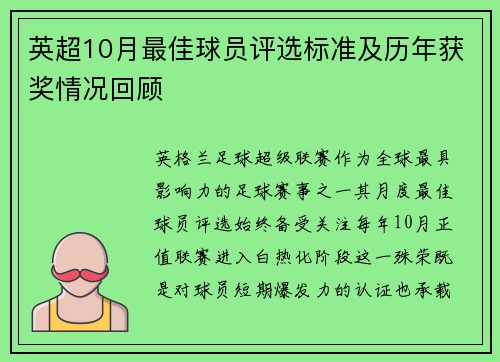 英超10月最佳球员评选标准及历年获奖情况回顾
