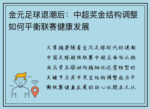 金元足球退潮后：中超奖金结构调整如何平衡联赛健康发展
