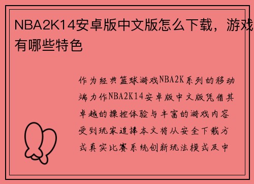 NBA2K14安卓版中文版怎么下载，游戏有哪些特色